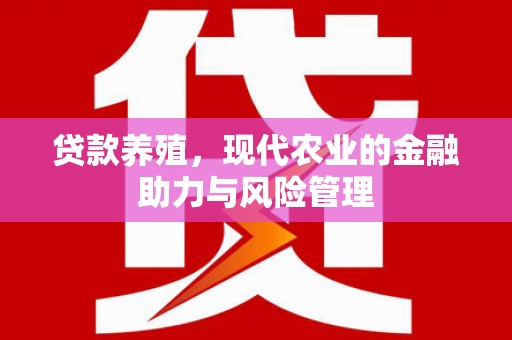 杜集贷款养殖，现代农业的金融助力与风险管理
