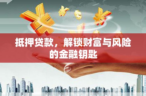 杜集抵押贷款，解锁财富与风险的金融钥匙