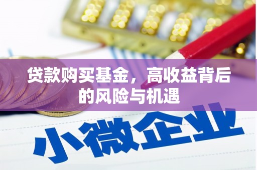 杜集贷款购买基金，高收益背后的风险与机遇