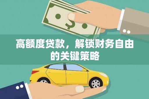 杜集高额度贷款，解锁财务自由的关键策略