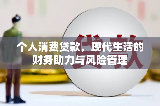 杜集个人消费贷款，现代生活的财务助力与风险管理