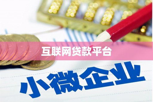 杜集互联网贷款平台