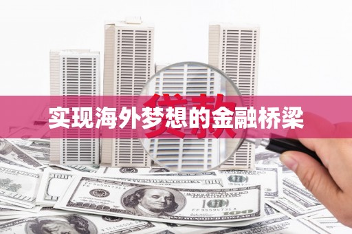 杜集实现海外梦想的金融桥梁
