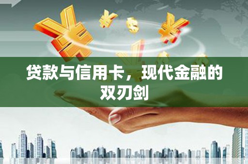 杜集贷款与信用卡，现代金融的双刃剑