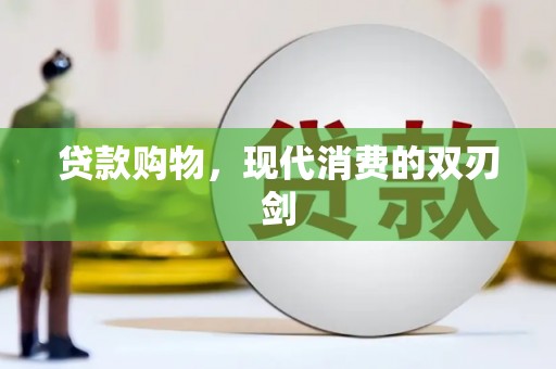杜集贷款购物，现代消费的双刃剑
