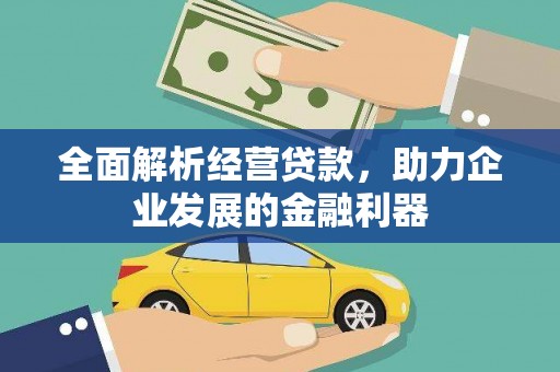杜集全面解析经营贷款，助力企业发展的金融利器
