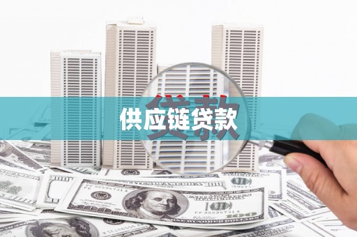 杜集供应链贷款