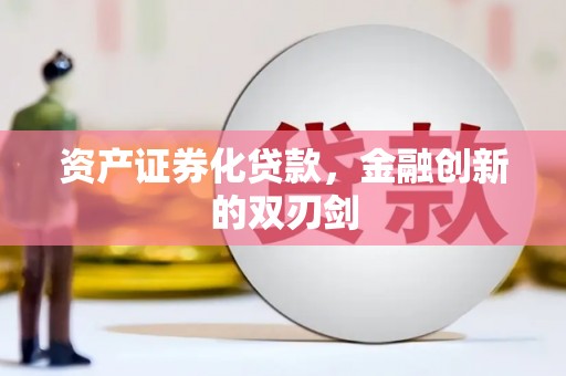 杜集资产证券化贷款，金融创新的双刃剑