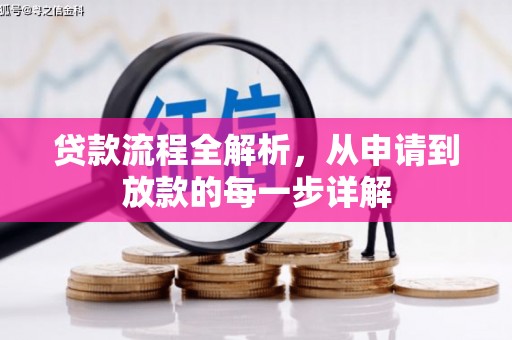 杜集贷款流程全解析，从申请到放款的每一步详解