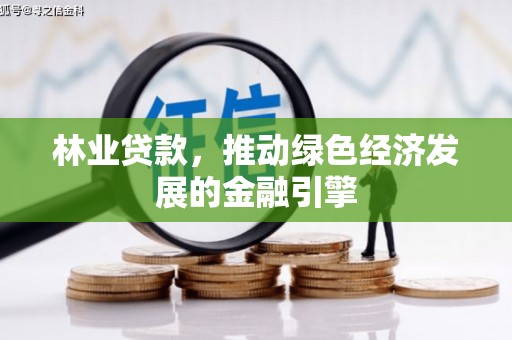 杜集林业贷款，推动绿色经济发展的金融引擎