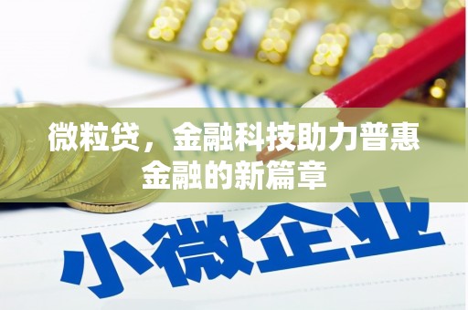 杜集微粒贷，金融科技助力普惠金融的新篇章