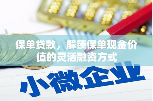 杜集保单贷款，解锁保单现金价值的灵活融资方式