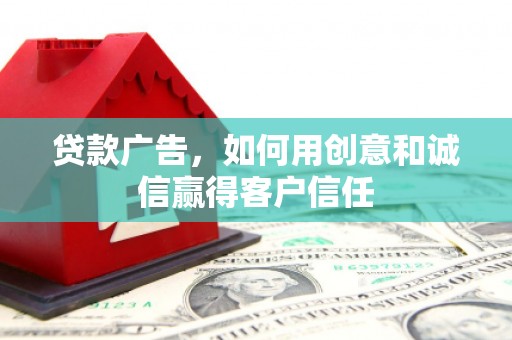 杜集贷款广告，如何用创意和诚信赢得客户信任