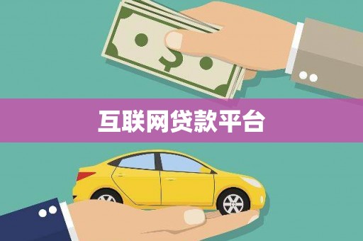 杜集互联网贷款平台
