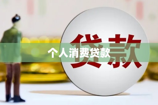 杜集个人消费贷款