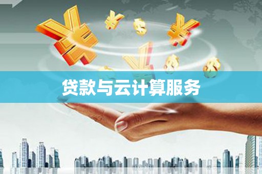 杜集贷款与云计算服务