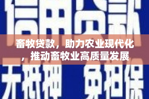 杜集畜牧贷款，助力农业现代化，推动畜牧业高质量发展