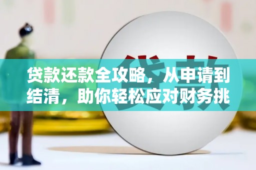 杜集贷款还款全攻略，从申请到结清，助你轻松应对财务挑战