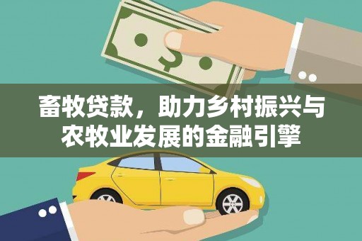 杜集畜牧贷款，助力乡村振兴与农牧业发展的金融引擎