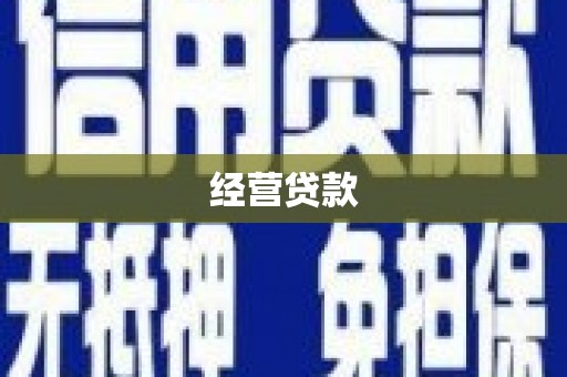 杜集经营贷款
