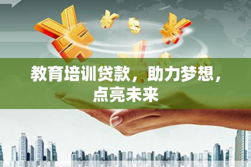 杜集教育培训贷款，助力梦想，点亮未来