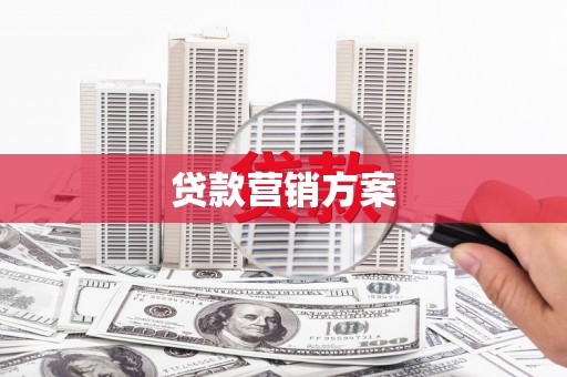 杜集贷款营销方案