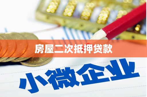 杜集房屋二次抵押贷款