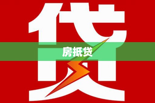 杜集房抵贷