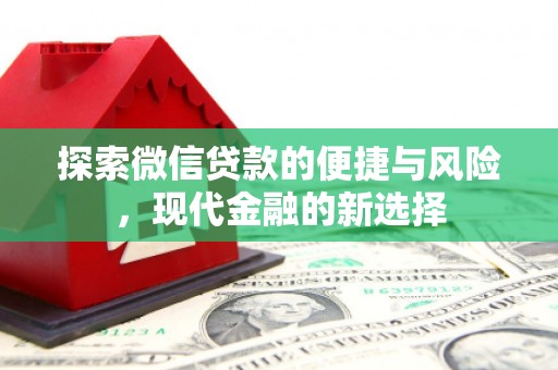 杜集探索微信贷款的便捷与风险，现代金融的新选择