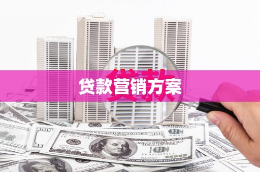 杜集贷款营销方案