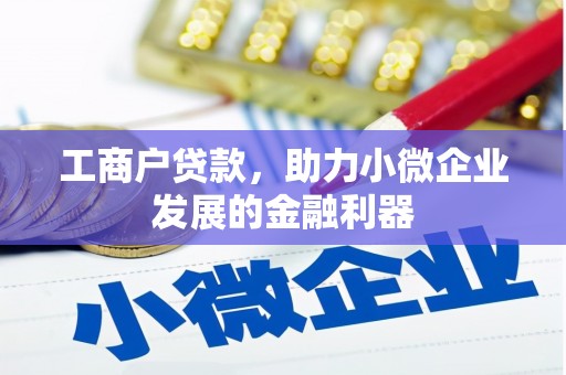 杜集工商户贷款，助力小微企业发展的金融利器