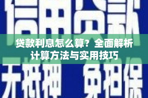 杜集贷款利息怎么算？全面解析计算方法与实用技巧
