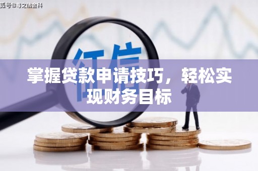 杜集掌握贷款申请技巧，轻松实现财务目标