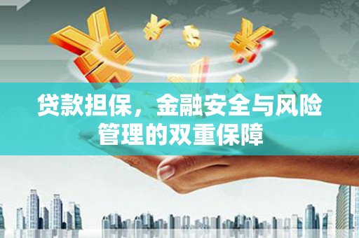 杜集贷款担保，金融安全与风险管理的双重保障