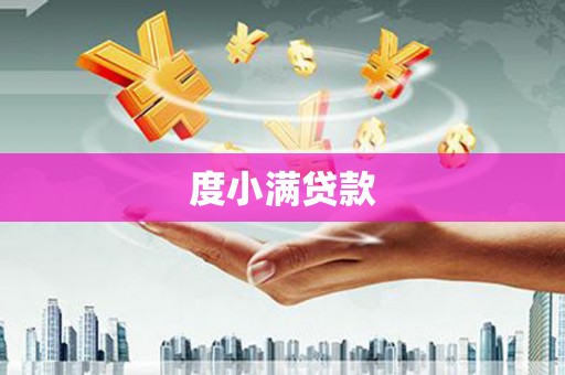 杜集度小满贷款