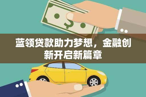 杜集蓝领贷款助力梦想，金融创新开启新篇章