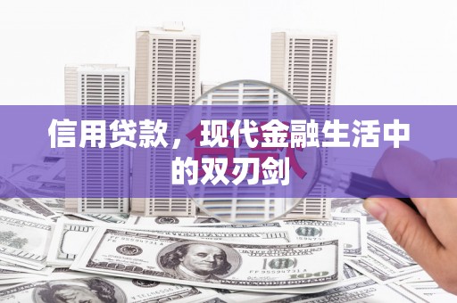 杜集信用贷款，现代金融生活中的双刃剑