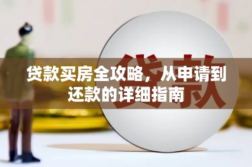 杜集贷款买房全攻略，从申请到还款的详细指南