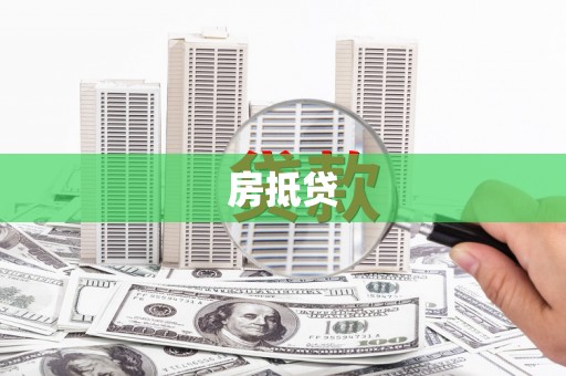 杜集房抵贷