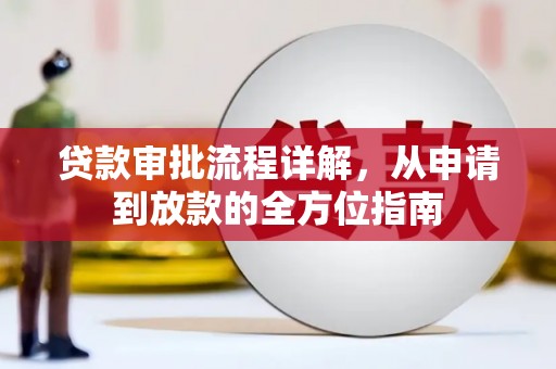杜集贷款审批流程详解，从申请到放款的全方位指南