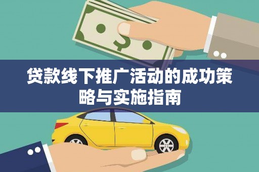 杜集贷款线下推广活动的成功策略与实施指南
