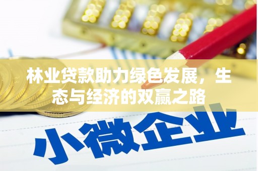 杜集林业贷款助力绿色发展，生态与经济的双赢之路