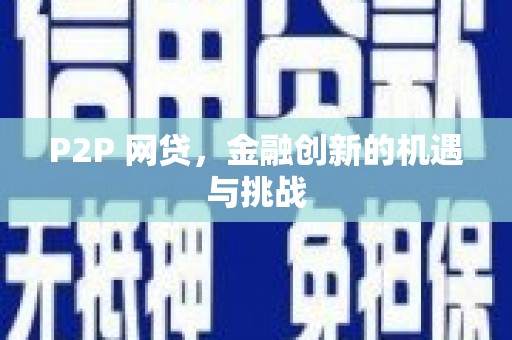 杜集P2P 网贷，金融创新的机遇与挑战