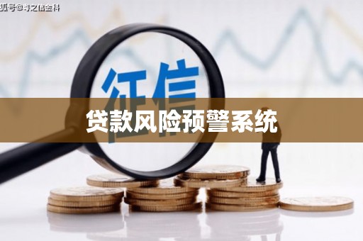 杜集贷款风险预警系统