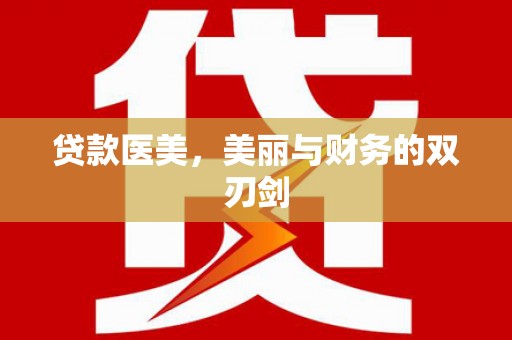 杜集贷款医美，美丽与财务的双刃剑
