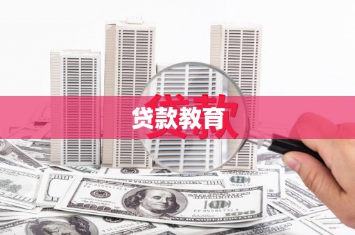 杜集贷款教育