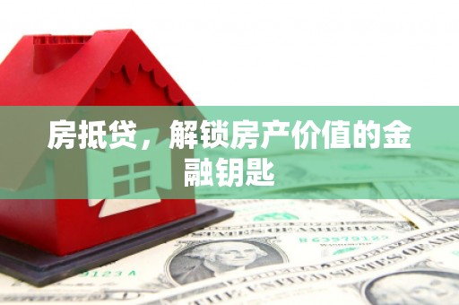 杜集房抵贷，解锁房产价值的金融钥匙