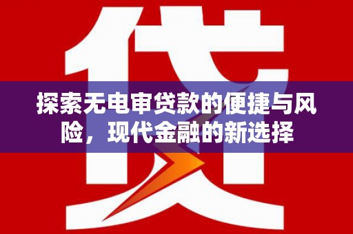 杜集探索无电审贷款的便捷与风险，现代金融的新选择