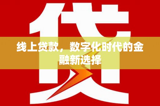 杜集线上贷款，数字化时代的金融新选择