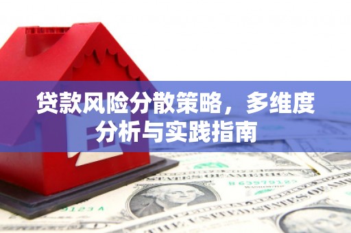 杜集贷款风险分散策略，多维度分析与实践指南